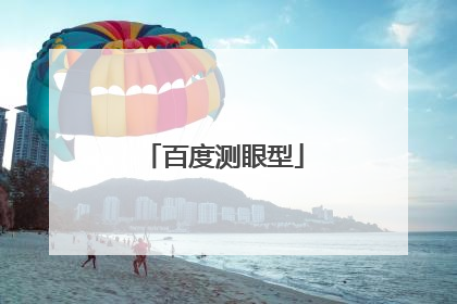 百度测眼型