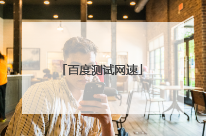 百度测试网速