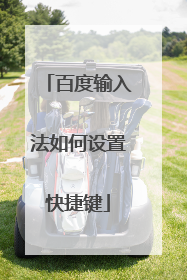 百度输入法如何设置快捷键