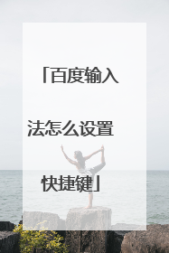 百度输入法怎么设置快捷键