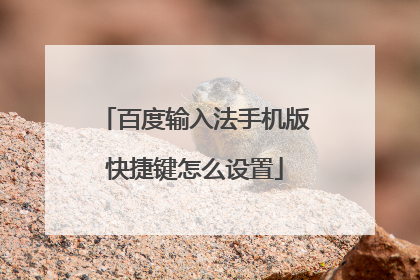 百度输入法手机版快捷键怎么设置