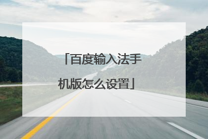 百度输入法手机版怎么设置