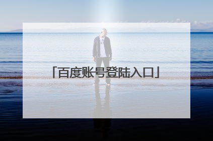 百度账号登陆入口