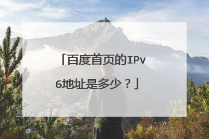 百度首页的IPv6地址是多少？