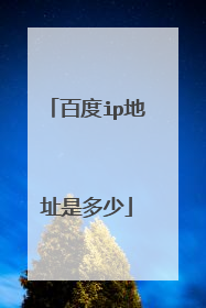 百度ip地址是多少