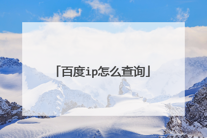 百度ip怎么查询
