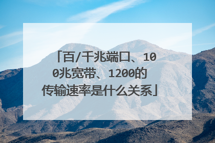 百/千兆端口、100兆宽带、1200的传输速率是什么关系