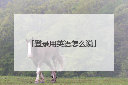 登录用英语怎么说