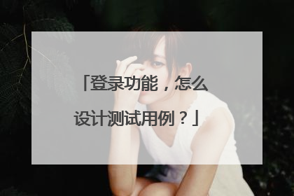 登录功能,怎么设计测试用例?