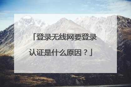 登录无线网要登录认证是什么原因？