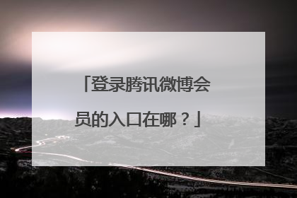 登录腾讯微博会员的入口在哪?