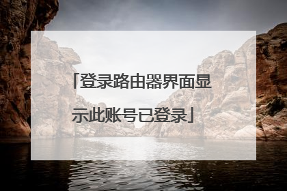 登录路由器界面显示此账号已登录