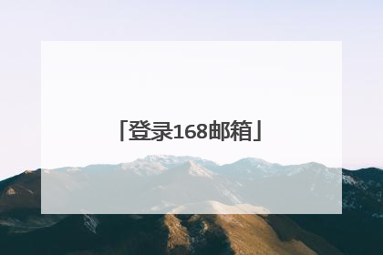 登录168邮箱