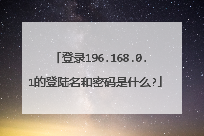 登录196.168.0.1的登陆名和密码是什么?