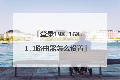 登录198.168.1.1路由器怎么设置