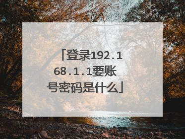 登录192.168.1.1要账号密码是什么