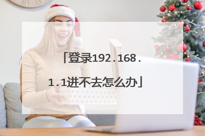 登录192.168.1.1进不去怎么办