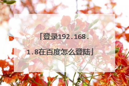登录192.168.1.8在百度怎么登陆