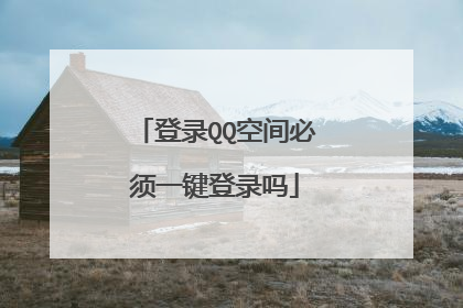 登录QQ空间必须一键登录吗