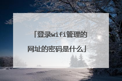 登录wifi管理的网址的密码是什么
