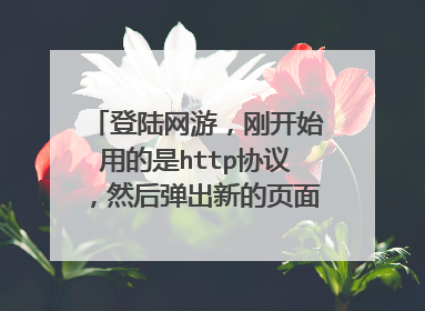 登陆网游,刚开始用的是http协议,然后弹出新的页面就用socket,怎么做的?