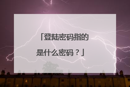 登陆密码指的是什么密码？