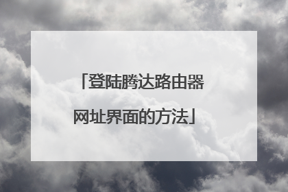 登陆腾达路由器网址界面的方法