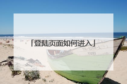 登陆页面如何进入