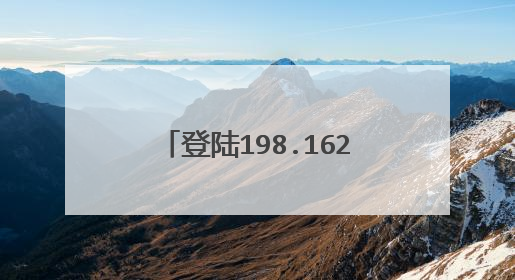 登陆198.162.1.1，改wifi密码，输入的姓名，和密码在哪里更改？？