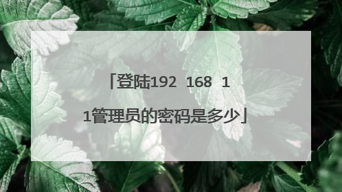 登陆192 168 1 1管理员的密码是多少