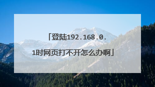 登陆192.168.0.1时网页打不开怎么办啊