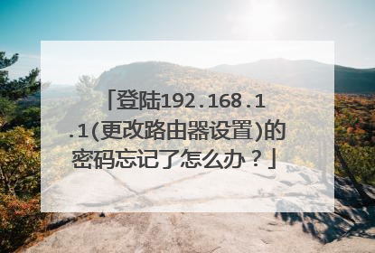 登陆192.168.1.1(更改路由器设置)的密码忘记了怎么办?