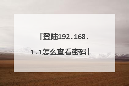 登陆192.168.1.1怎么查看密码