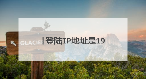 登陆IP地址是192.168.6.1为什么我登录不了,