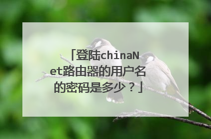 登陆chinaNet路由器的用户名的密码是多少?
