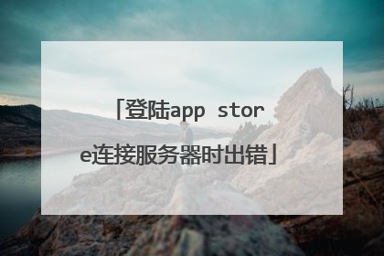 登陆app store连接服务器时出错