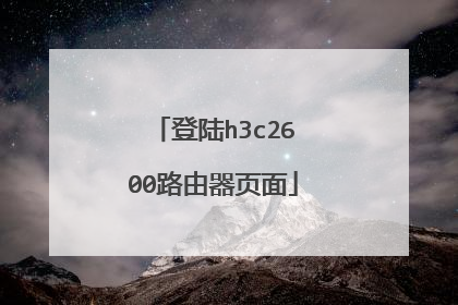 登陆h3c2600路由器页面