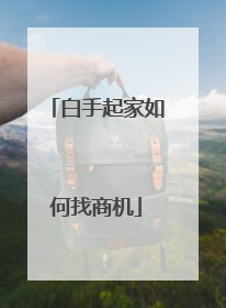 白手起家如何找商机