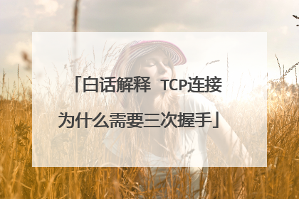 白话解释 TCP连接为什么需要三次握手