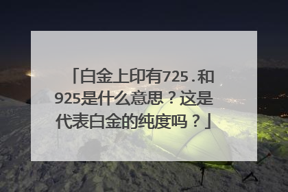白金上印有725.和925是什么意思？这是代表白金的纯度吗？
