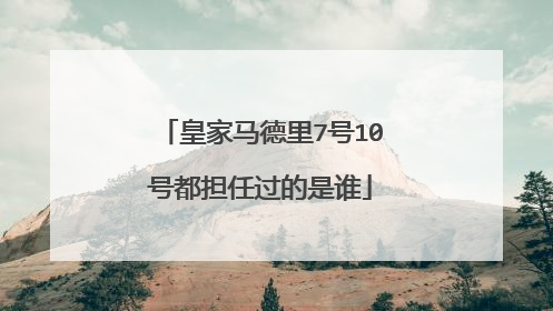 皇家马德里7号10号都担任过的是谁
