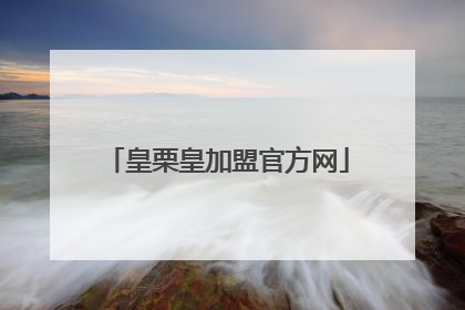 皇栗皇加盟官方网