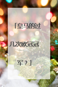 皇马的过几次欧冠冠军?