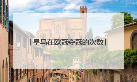 皇马在欧冠夺冠的次数