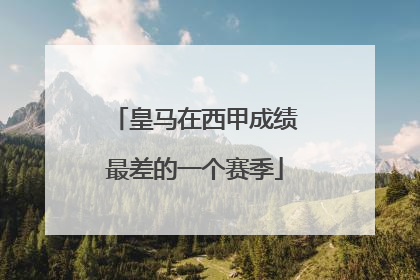 皇马在西甲成绩最差的一个赛季