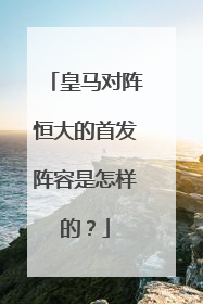 皇马对阵恒大的首发阵容是怎样的?