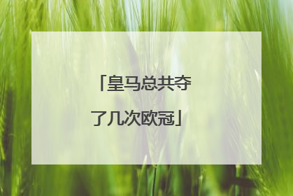 皇马总共夺了几次欧冠