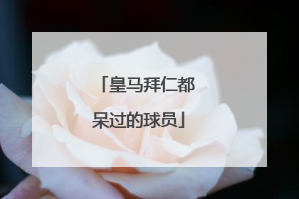 皇马拜仁都呆过的球员