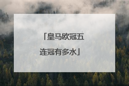 皇马欧冠五连冠有多水