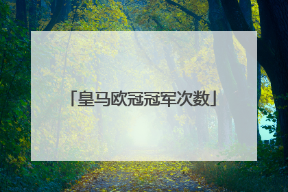 皇马欧冠冠军次数